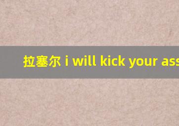 拉塞尔 i will kick your ass